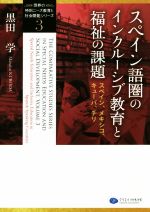 スペイン語圏のインクルーシブ教育と福祉の課題 スペイン、メキシコ、キューバ、チリ-(「世界の特別ニーズ教育と社会開発」シリーズ3)