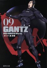 GANTZ(文庫版) -(9)