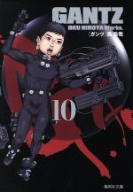 GANTZ(文庫版) -(10)