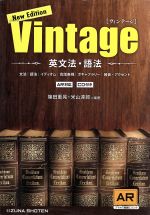 Vintage 英文法・語法 New Edition -(CD1枚付)