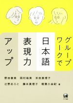 グループワークで日本語表現力アップ