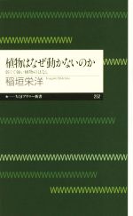 植物はなぜ動かないのか 弱くて強い植物のはなし-(ちくまプリマー新書252)