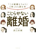 こじらせない離婚 「この結婚もうムリ」と思ったら読む本-