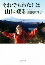 それでもわたしは山に登る -(文春文庫)