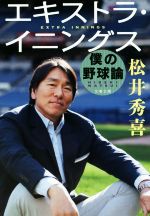 エキストラ・イニングス 僕の野球論-(文春文庫)