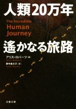 人類20万年 遙かなる旅路 -(文春文庫)