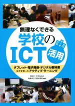 無理なくできる学校のICT活用 タブレット・電子黒板・デジタル教科書などを使ったアクティブ・ラーニング-