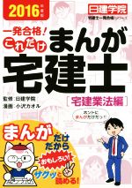 一発合格!これだけ まんが宅建士[宅建業法編] -(日建学院「宅建一発合格!」シリーズ)(2016年度版)