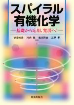 スパイラル有機化学 基礎から応用、発展へ!-