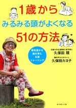 1歳からみるみる頭がよくなる51の方法 感性豊かな脳を育む五感トレーニング-