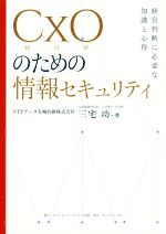 CxO(経営層)のための情報セキュリティ 経営判断に必要な知識と心得-