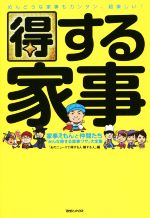 得する家事 家事えもんと仲間たち「みんな得する家事ワザ」大全集-