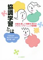 協調学習とは 対話を通して理解を深めるアクティブラーニング型授業-