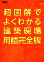 超図解でよくわかる建築現場用語 完全版