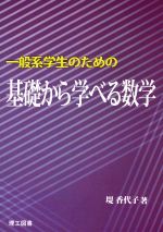 一般系学生のための基礎から学べる数学