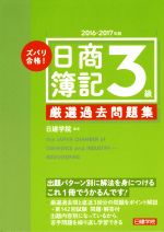 ズバリ合格!日商簿記3級厳選過去問題集 -(2016-2017年版)