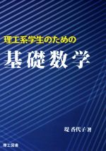 理工系学生のための基礎数学