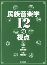 民族音楽学12の視点