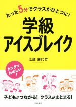 学級アイスブレイク たった5分でクラスがひとつに!-