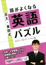 京大・東田式 頭がよくなる英語パズル