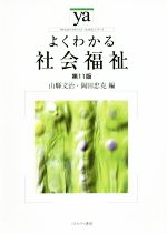 よくわかる社会福祉 第11版 -(やわらかアカデミズム・〈わかる〉シリーズ)