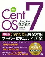 実践!CentOS7 サーバー徹底構築 -(DVD付)