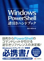 Windows PowerShell逆引きハンドブック バージョン5.0/4.0/3.0/2.0対応!