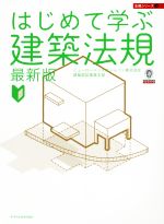 はじめて学ぶ建築法規 最新版 -(法規シリーズ3)