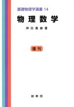 物理数学 -(基礎物理学選書14)