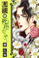 鬼談(新装版) 死花かんざし-(8)