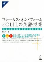 フォーカス・オン・フォームとCLILの英語授業 生徒の主体性を伸ばす授業の提案-(アルク選書シリーズ)