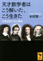 天才数学者はこう解いた、こう生きた 方程式四千年の歴史-(講談社学術文庫)