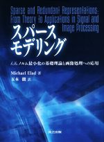 スパースモデリング l1/l0ノルム最小化の基礎理論と画像処理への応用-