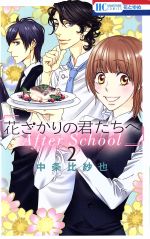 花ざかりの君たちへ After School -(2)