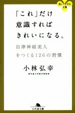 「これ」だけ意識すればきれいになる。 自律神経美人をつくる126の習慣-(幻冬舎文庫)