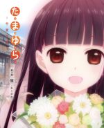 たまゆら~卒業写真~ 第3部 憧-あこがれ-(劇場限定版)(Blu-ray Disc)(キャラクターデザイン・総作画監督飯塚晴子描き下ろしイラストスリーブケース、写真3枚セット(想い出の写)