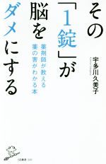 その「1錠」が脳をダメにする 薬剤師が教える薬の害がわかる本-(SB新書339)