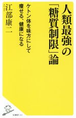 人類最強の「糖質制限」論 ケトン体を味方にして痩せる、健康になる-(SB新書341)