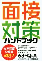 大卒程度公務員 面接対策ハンドブック -(2017年度版)