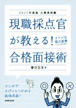 現職採点官が教える!合格面接術 公務員試験-(2017年度版)