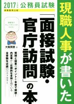 現職人事が書いた「面接試験・官庁訪問」の本 公務員試験-(2017年度版)