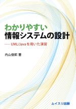 わかりやすい情報システムの設計 UML/Javaを用いた演習-