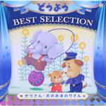 どうよう BEST SELECTION ぞうさん・いぬのおまわりさん【コロムビアキッズ】