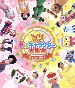 ワンワンといっしょ! 夢のキャラクター大集合~真冬の大運動会~(Blu-ray Disc)