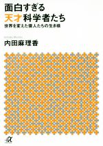 面白すぎる天才科学者たち 世界を変えた偉人たちの生き様-(講談社+α文庫)