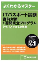 よくわかるマスター ITパスポート試験直前対策1週間完全プログラム シラバスVer3.0準拠-(赤シート付)