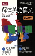 解体英語構文 コンパクト 初級~上級までの285構文-(別冊例文集付)