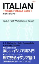 絵で見るイタリア語 -(1)