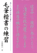 毛筆楷書の練習 -(美しい毛筆の書き方1)