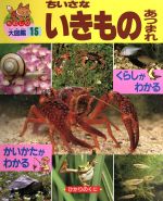 ちいさないきものあつまれ -(ひかりのくにものしり大図鑑15)